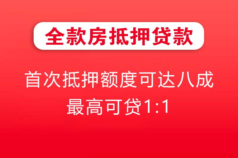 汕尾全款房抵押贷款